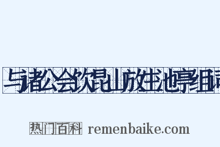 与诸公会饮昆山放生池亭组词是什么意思的图片